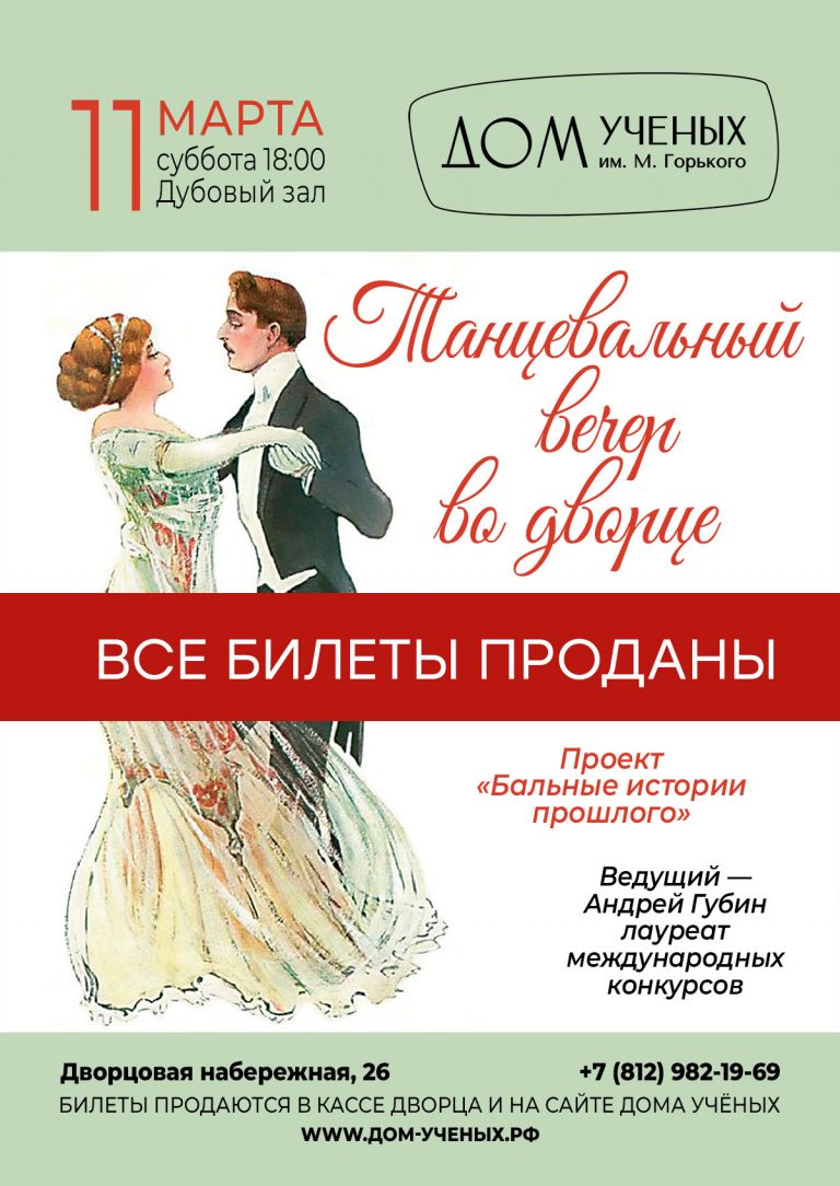 Танцевальный вечер во дворце (2023-03-11 18:00) — Дом ученых им. М. Горького